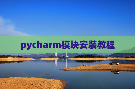 pycharm模块安装教程